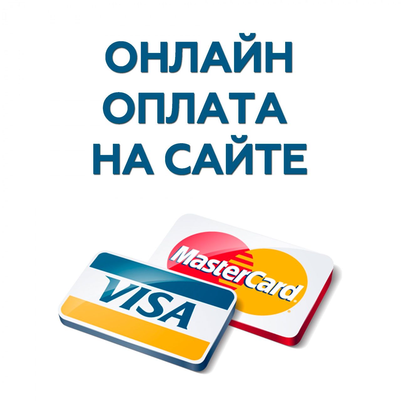Онлайн-оплата картой на сайте Онлайн-оплата картой на сайте