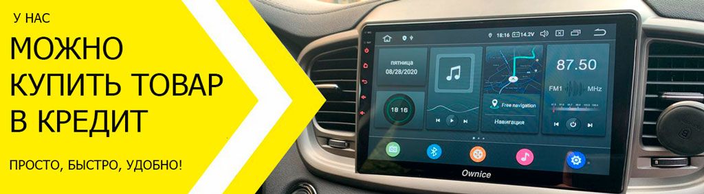Купить штатную магнитолу в кредит без первоначального взноса