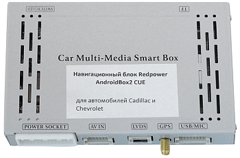 Навигационный блок для Cadillac, Chevrolet Redpower AndroidBox2 CUE на Android 6.0.1 Навигационный блок для Cadillac, Chevrolet Redpower AndroidBox2 CUE на Android 6.0.1
