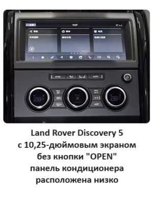 Монитор 13,3" Land Rover Discovery 5 2017-2020 экран 13.3" + панель климата (вместо заводского экрана 10,25" без кнопки OPEN) на Android 12 - Radiola RDL-1755 Medium