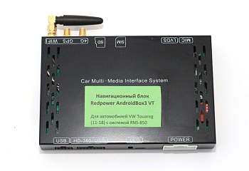 Навигационный блок для Volkswagen Touareg 2011-2018 Redpower AndroidBox3 VT с системой RNS-850 на Android 8.1 Навигационный блок для Volkswagen Touareg 2011-2018 Redpower AndroidBox3 VT с системой RNS-850 на Android 8.1